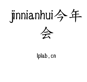 jinnianhui今年会